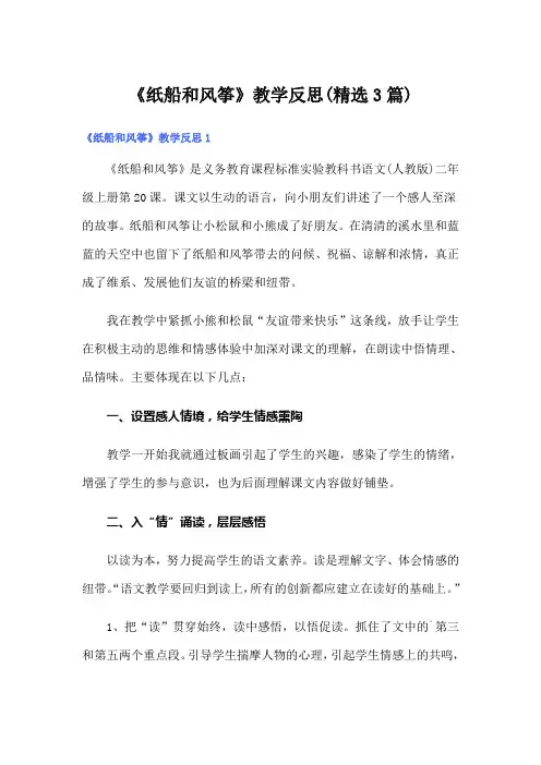《纸船和风筝》教学反思(精选3篇)