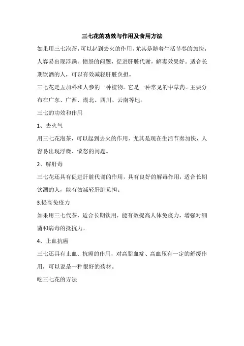三七花的功效与作用及食用方法