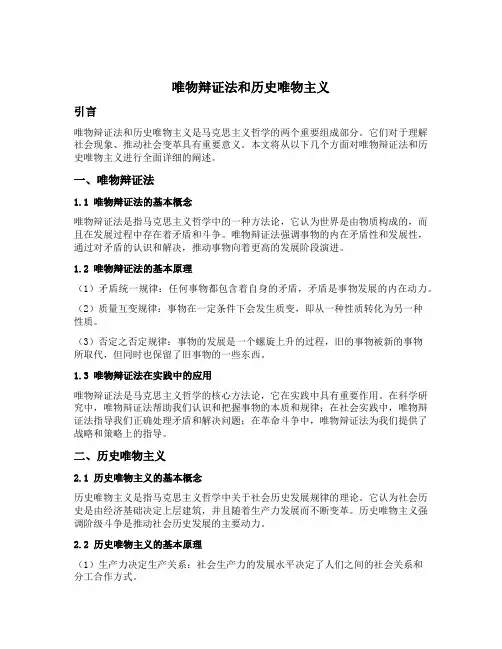 唯物辩证法和历史唯物史观