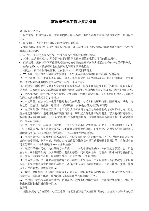 高压电气电工作业复习资料