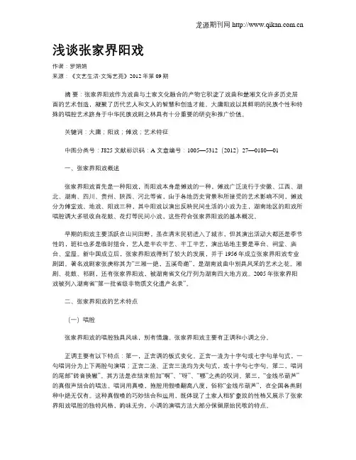 浅谈张家界阳戏