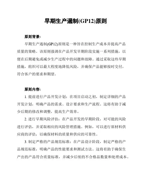 早期生产遏制(GP12)原则
