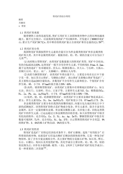 铁尾矿的综合利用