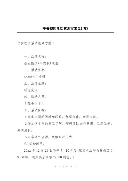 平安校园活动策划方案(15篇)