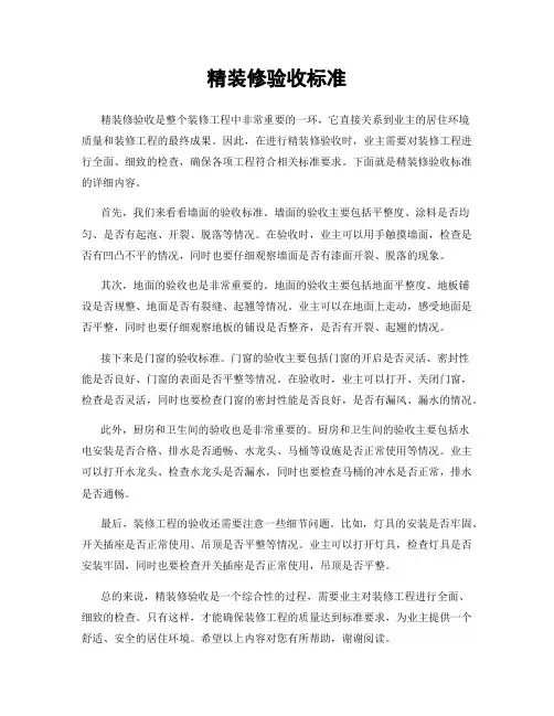 精装修验收标准