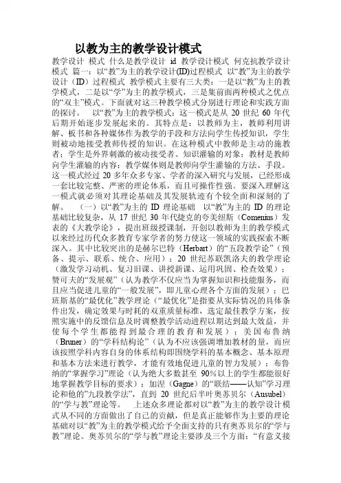 以教为主的教学设计模式.doc