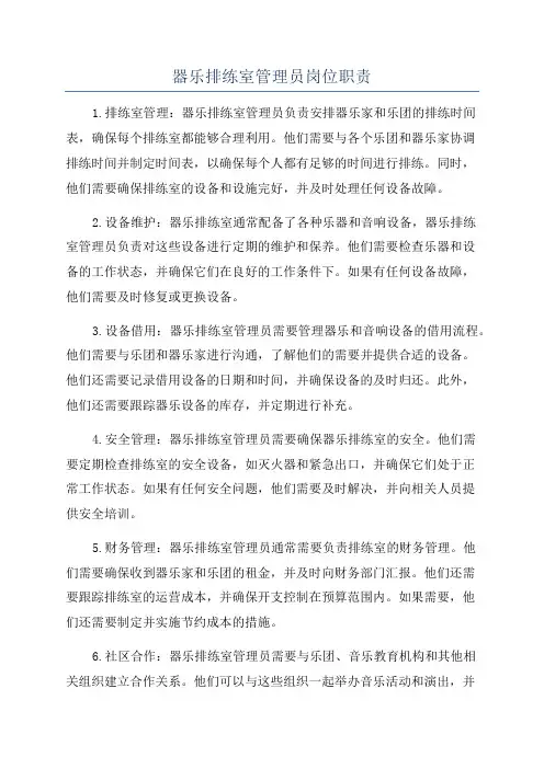 器乐排练室管理员岗位职责