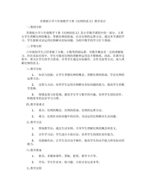 苏教版小学六年级数学下册《比例的意义》教学设计