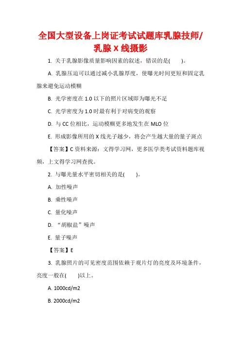 全国大型设备上岗证考试试题库乳腺技师、乳腺X线摄影