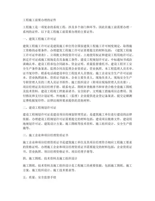 工程施工前要办理哪些证件