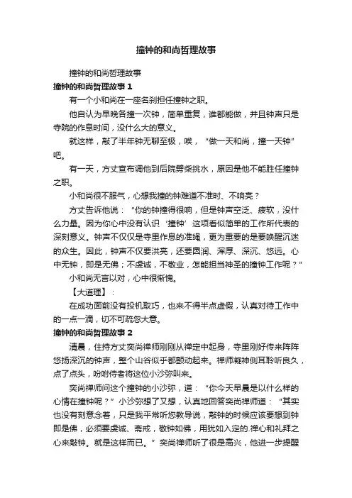 撞钟的和尚哲理故事