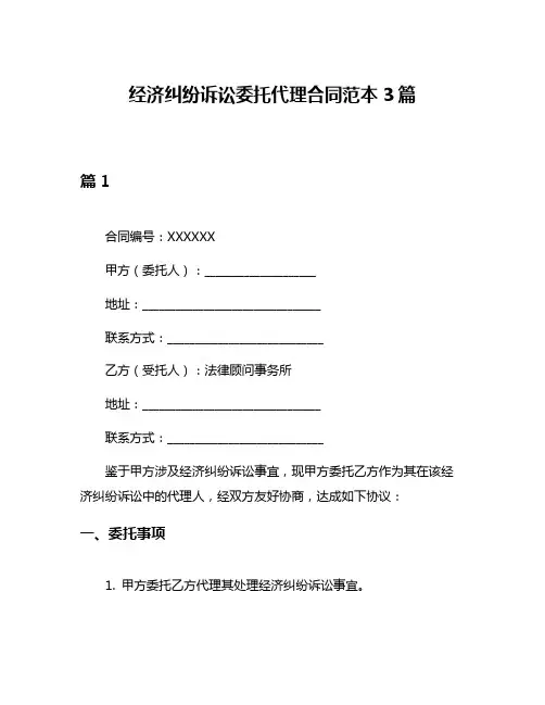 经济纠纷诉讼委托代理合同范本3篇