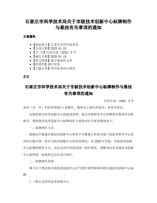 石家庄市科学技术局关于市级技术创新中心标牌制作与悬挂有关事项的通知