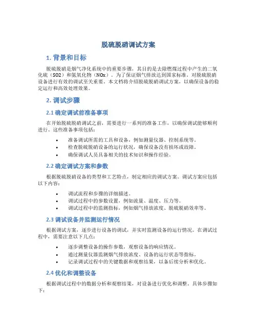 脱硫脱硝调试方案