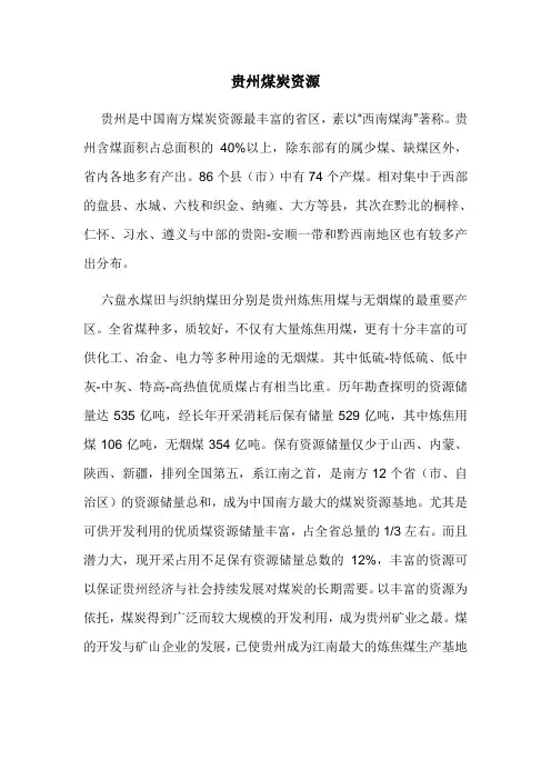 贵州煤炭资源