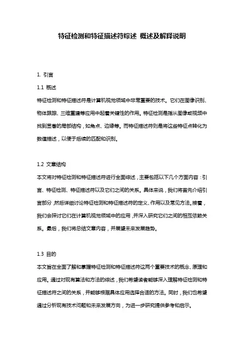 特征检测和特征描述符综述_概述及解释说明