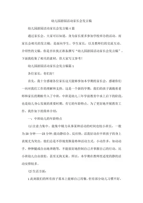 幼儿园游园活动家长会发言稿