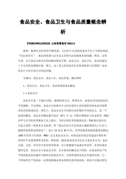 食品安全、食品卫生与食品质量概念辨析