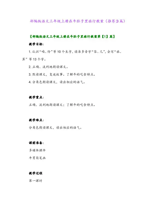 2023年部编版语文三年级上册在牛肚子里旅行教案(推荐3篇)