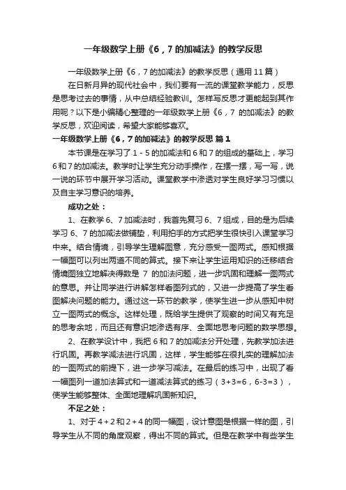一年级数学上册《6，7的加减法》的教学反思（通用11篇）