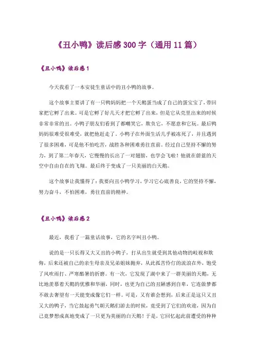 《丑小鸭》读后感300字(通用11篇)