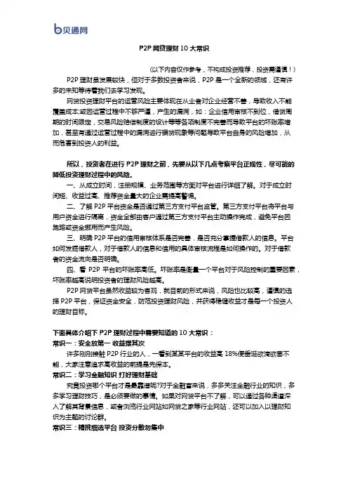 P2P网贷理财10大常识