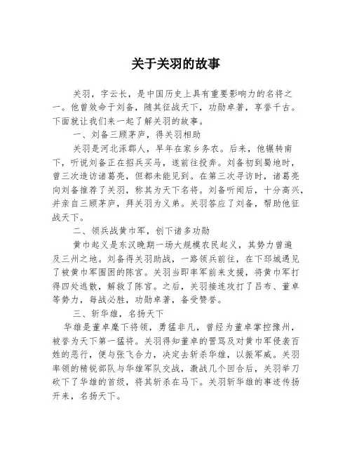 关于关羽的故事