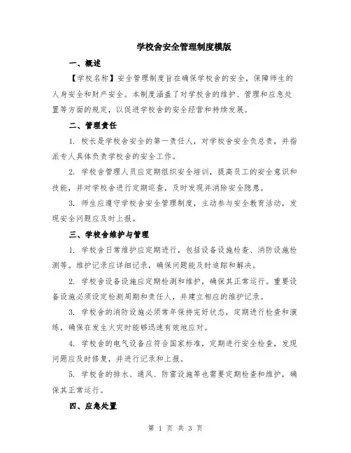 学校舍安全管理制度模版