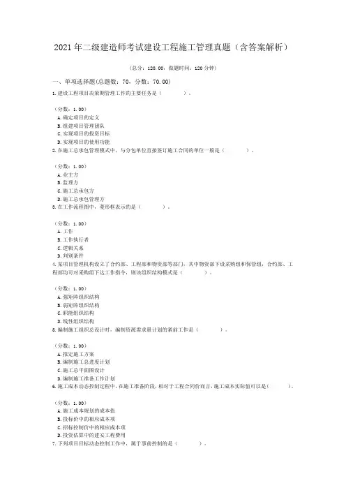 2021年二级建造师考试建设工程施工管理真题(含答案解析)