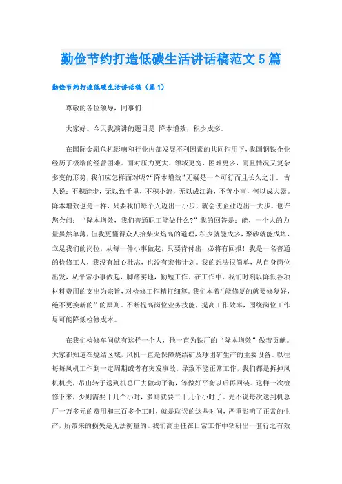 勤俭节约打造低碳生活讲话稿范文5篇