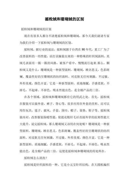 摇粒绒和珊瑚绒的区别