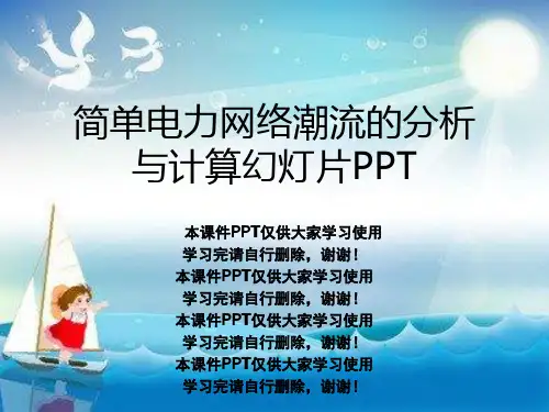 简单电力网络潮流的分析与计算幻灯片PPT