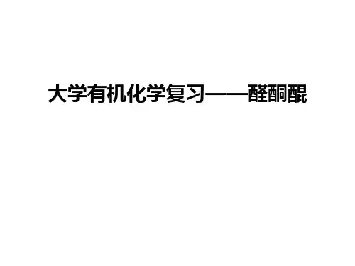 大学有机化学复习——醛酮醌说课材料