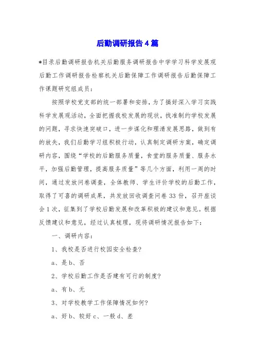 后勤调研报告4篇