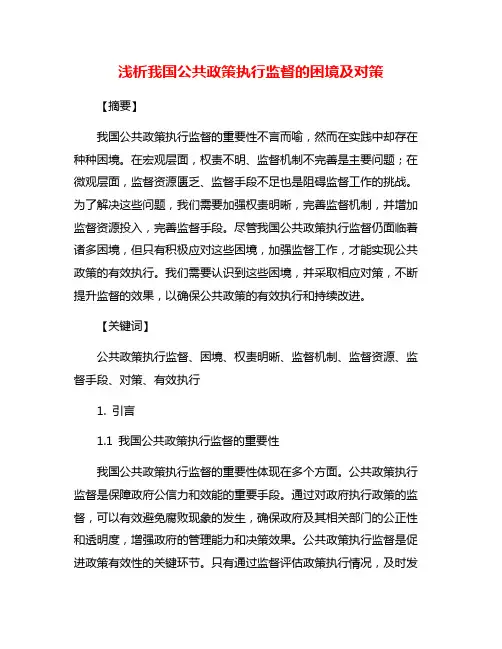 浅析我国公共政策执行监督的困境及对策
