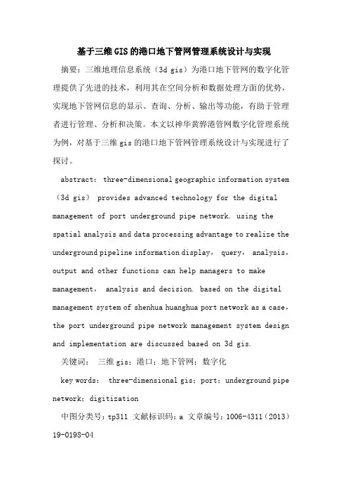 基于三维GIS港口地下管网管理系统设计实现