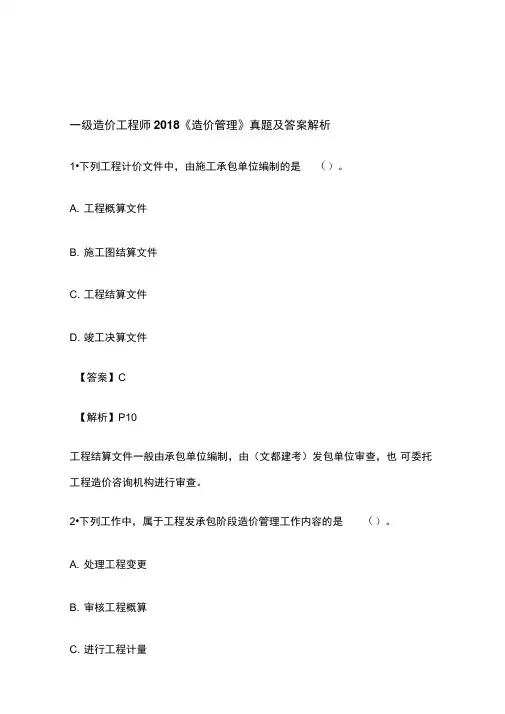 2018年《建设工程造价管理》真题与答案解析