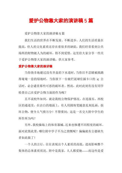爱护公物靠大家的演讲稿5篇