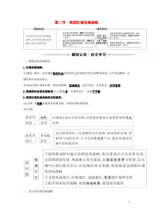 新教材高中地理第四章区域发展战略第二节我国区域发展战略学案湘教版必修2