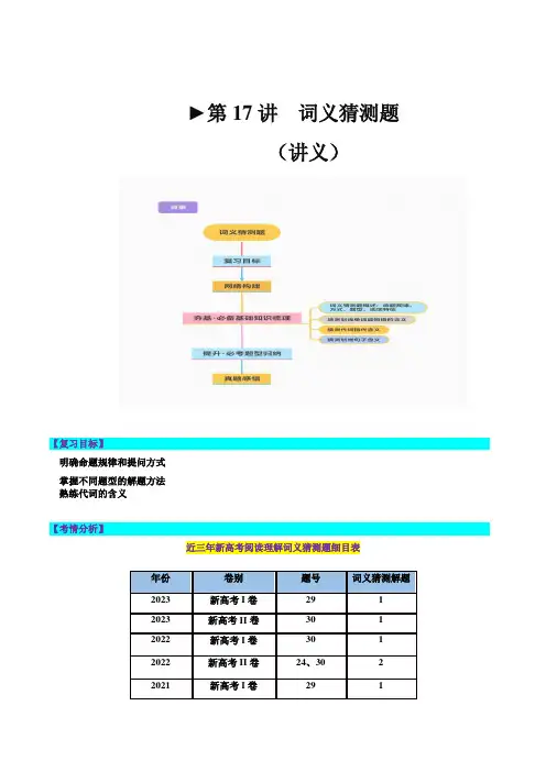 第17讲阅读理解词义猜测题(讲义)-2024年高考英语一轮复习讲练测(新教材新高考)(原卷版)