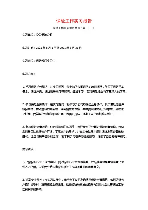 保险工作实习报告3篇