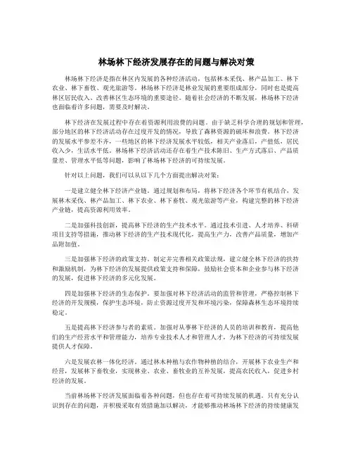 林场林下经济发展存在的问题与解决对策