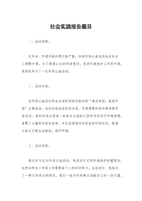 社会实践报告题目