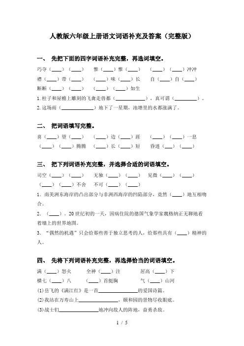 人教版六年级上册语文词语补充及答案(完整版)