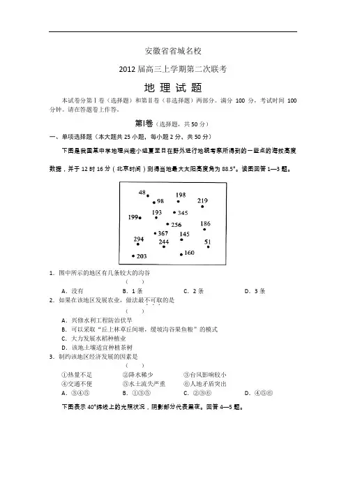 【高中地理】安徽省省城名校2012届高三上学期第二次联考地理试题 人教课标版