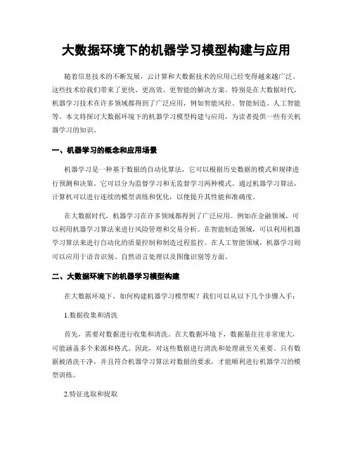 大数据环境下的机器学习模型构建与应用