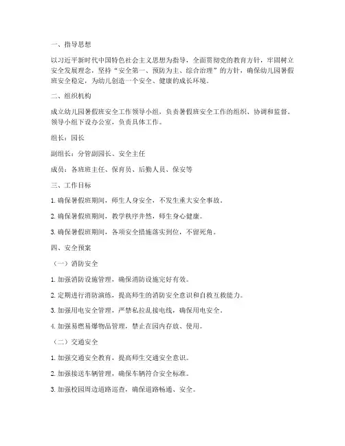 幼儿园暑假班安全工作应急预案