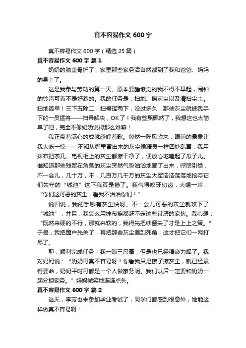 真不容易作文600字（精选25篇）