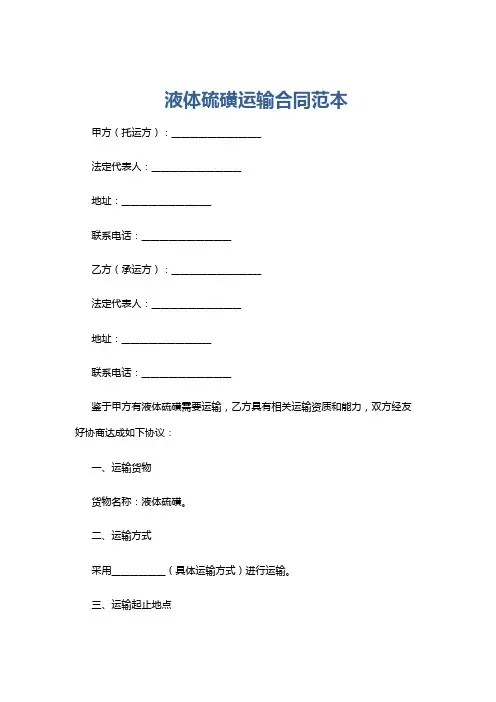 液体硫磺运输合同范本