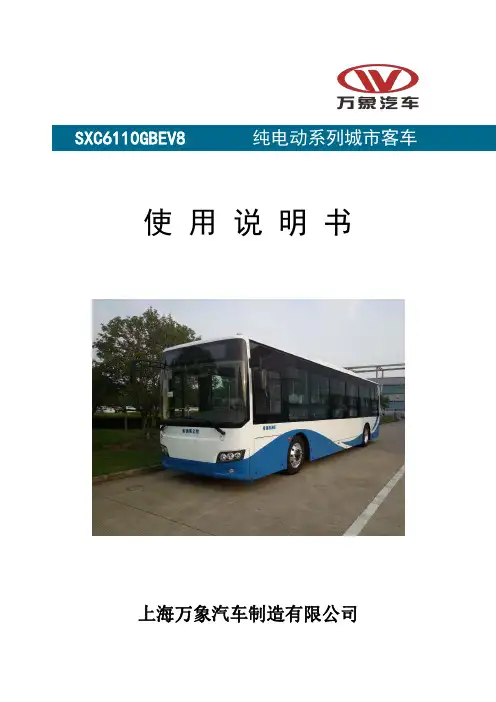 上海万象汽车制造有限公司 SXC6110GBEV8 纯电动系列城市客车使用说明书